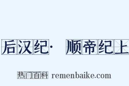 后汉纪·顺帝纪上是什么意思的图片